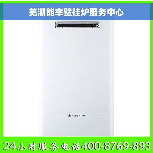 芜湖能率壁挂炉服务中心