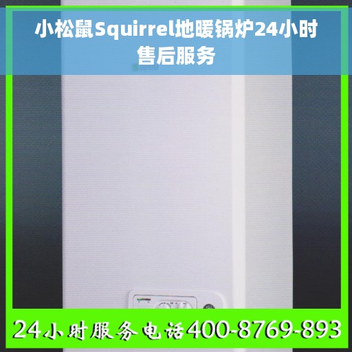 小松鼠Squirrel地暖锅炉24小时售后服务