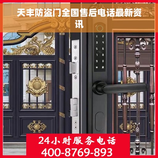 天丰防盗门全国售后电话最新资讯