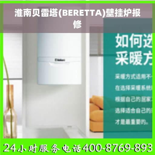 淮南贝雷塔(BERETTA)壁挂炉报修