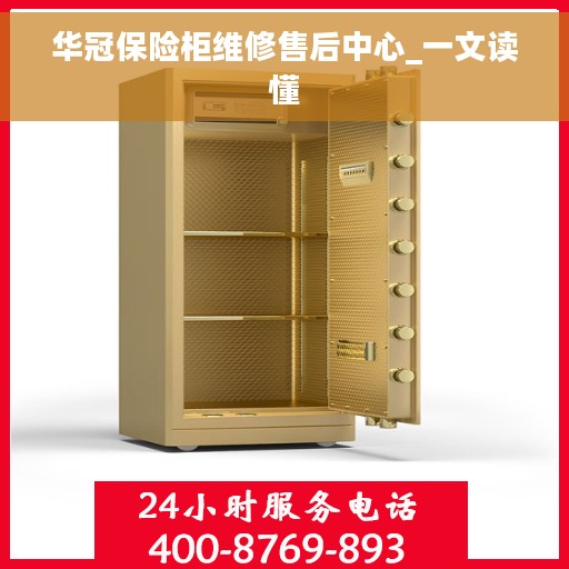 华冠保险柜维修售后中心_一文读懂