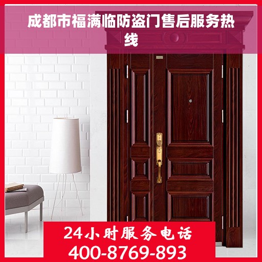 成都市福满临防盗门售后服务热线 成都市福满临防盗门售后服务热线