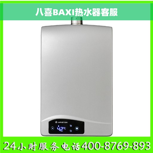 八喜BAXI热水器客服