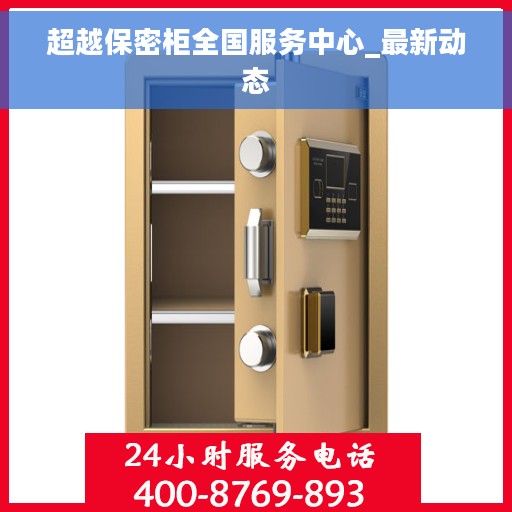 超越保密柜全国服务中心_最新动态