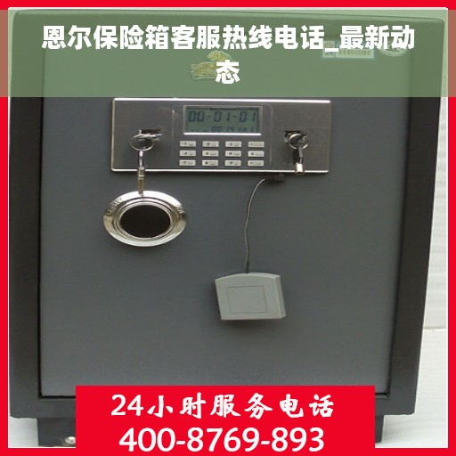 恩尔保险箱客服热线电话_最新动态