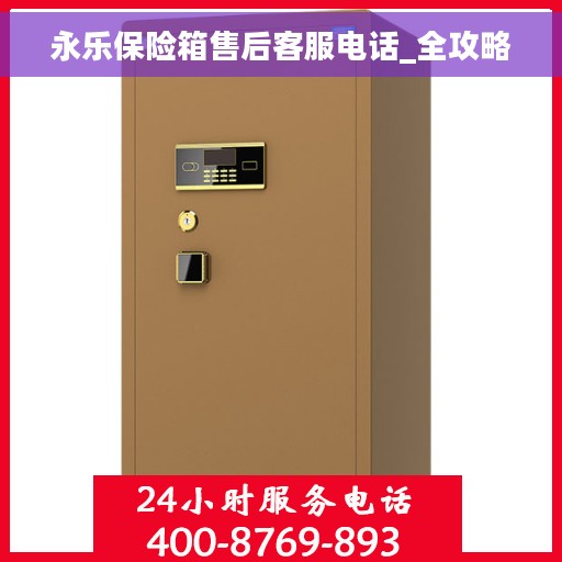 永乐保险箱售后客服电话_全攻略