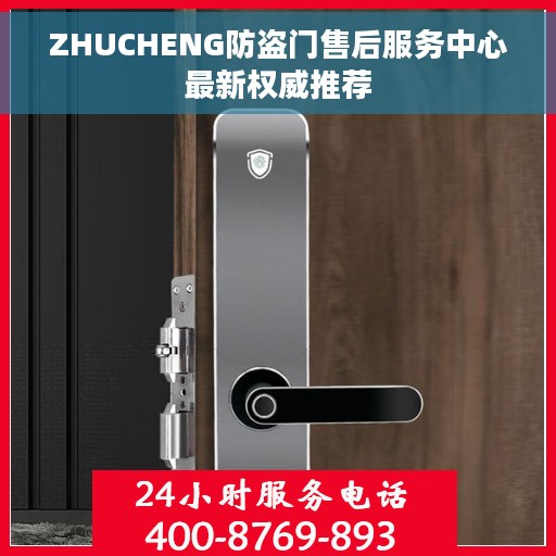 ZHUCHENG防盗门售后服务中心最新权威推荐