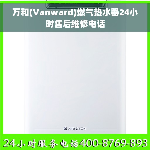 万和(Vanward)燃气热水器24小时售后维修电话