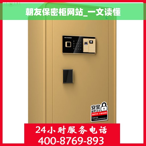 朝友保密柜网站_一文读懂