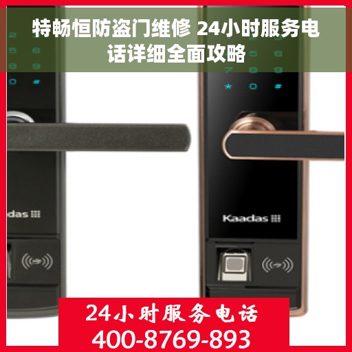 特畅恒防盗门维修 24小时服务电话详细全面攻略