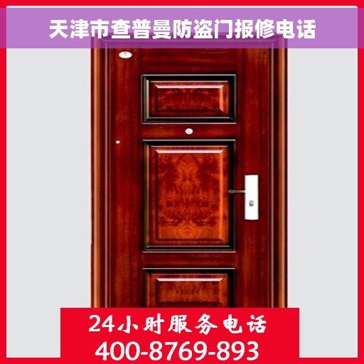 天津市查普曼防盗门报修电话