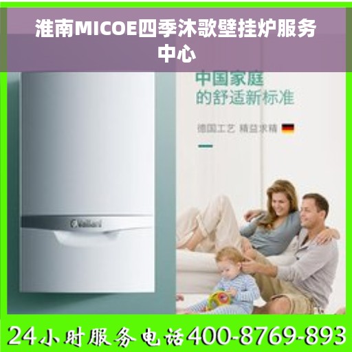 淮南MICOE四季沐歌壁挂炉服务中心
