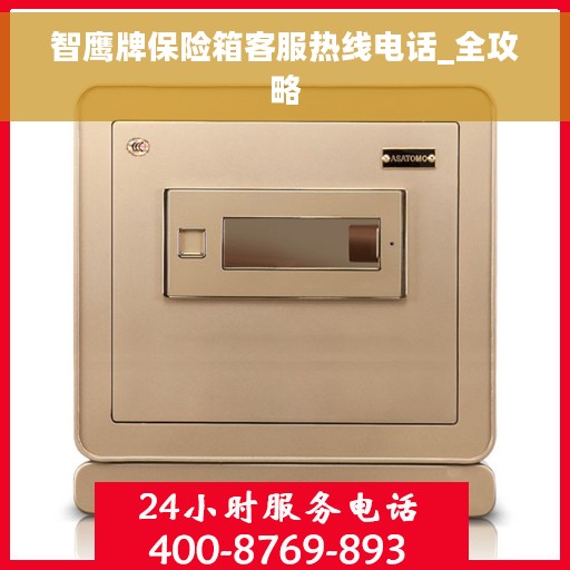 智鹰牌保险箱客服热线电话_全攻略