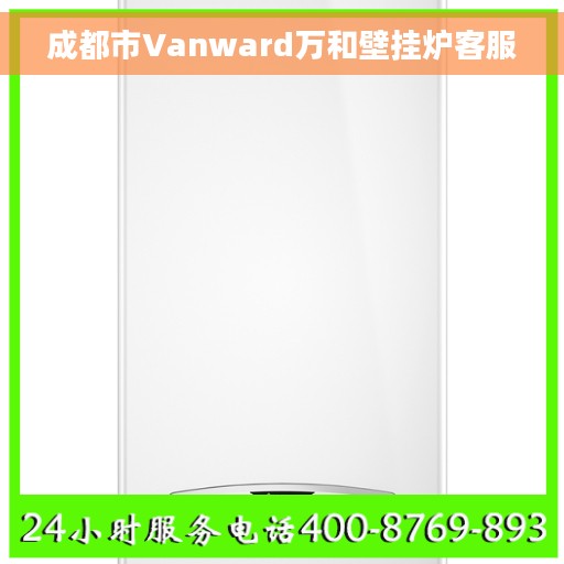 成都市Vanward万和壁挂炉客服