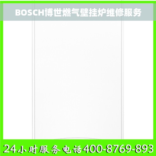 BOSCH博世燃气壁挂炉维修服务