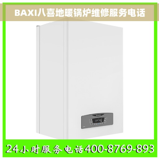 BAXI八喜地暖锅炉维修服务电话
