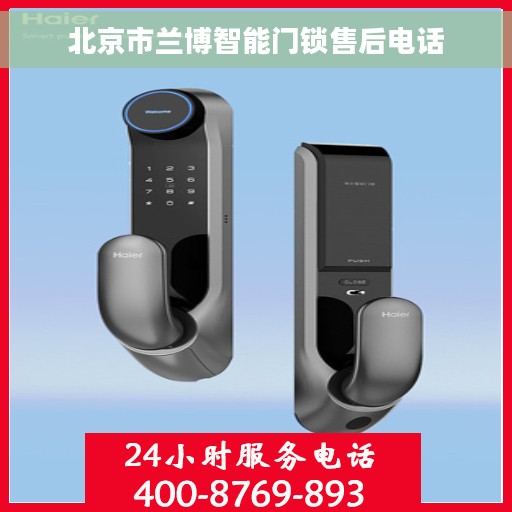 北京市兰博智能门锁售后电话
