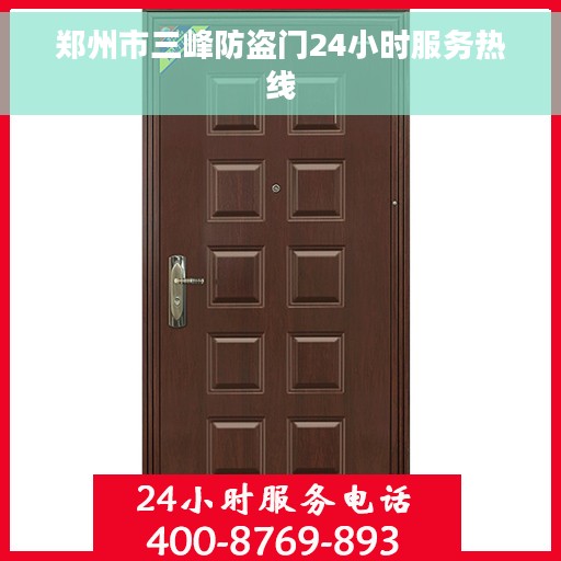 郑州市三峰防盗门24小时服务热线
