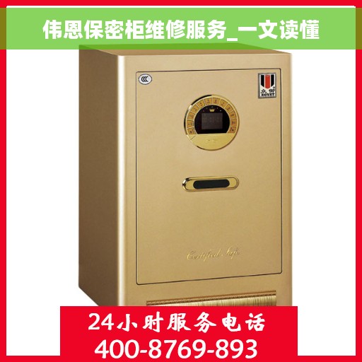 伟恩保密柜维修服务_一文读懂
