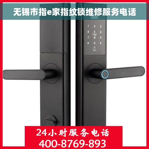 无锡市指e家指纹锁维修服务电话