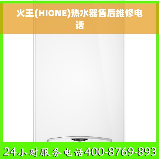 火王(HIONE)热水器售后维修电话