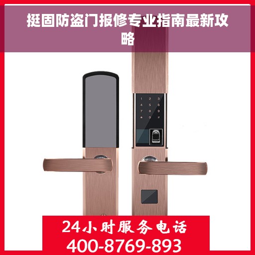 挺固防盗门报修专业指南最新攻略