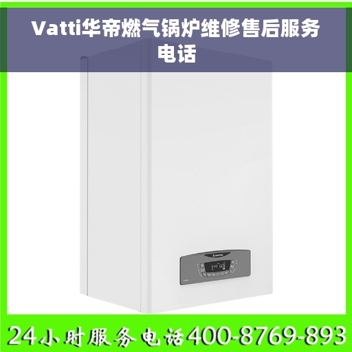 Vatti华帝燃气锅炉维修售后服务电话