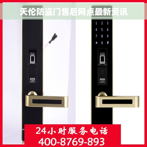 天伦防盗门售后网点最新资讯