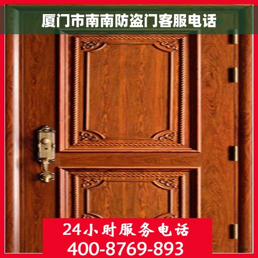 厦门市南南防盗门客服电话