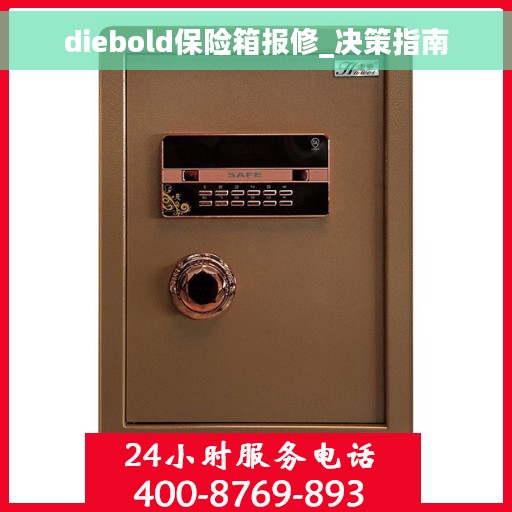 diebold保险箱报修_决策指南