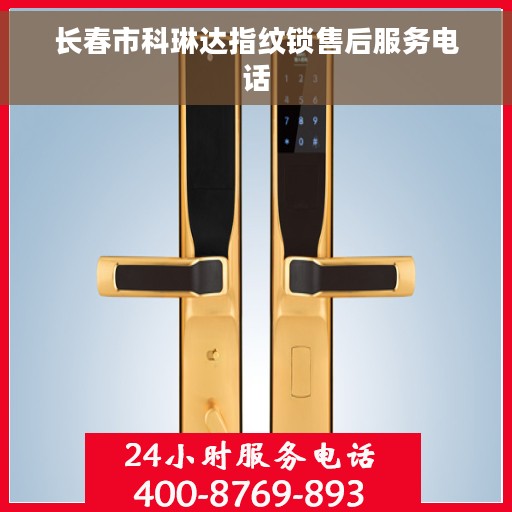 长春市科琳达指纹锁售后服务电话