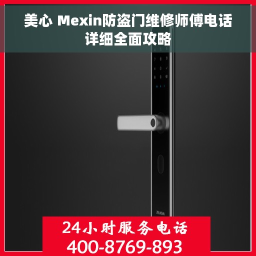 美心 Mexin防盗门维修师傅电话详细全面攻略
