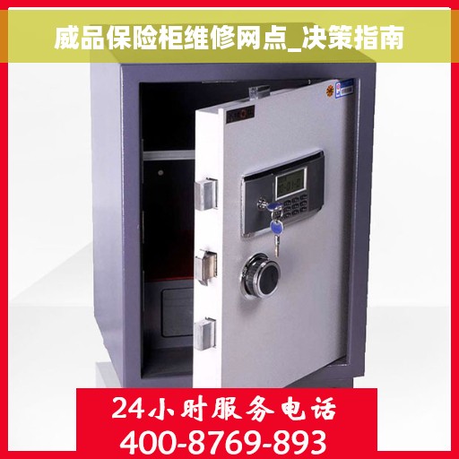 威品保险柜维修网点_决策指南