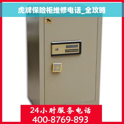 虎牌保险柜维修电话_全攻略