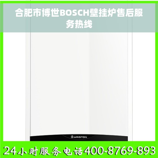 合肥市博世BOSCH壁挂炉售后服务热线