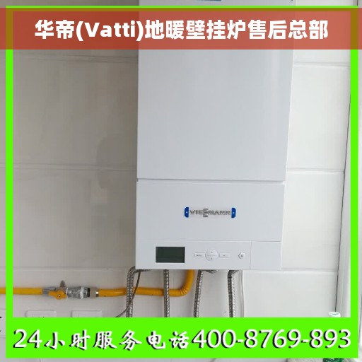 华帝(Vatti)地暖壁挂炉售后总部