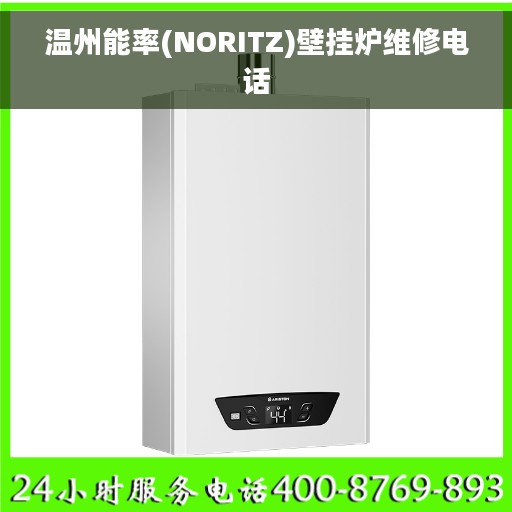 温州能率(NORITZ)壁挂炉维修电话