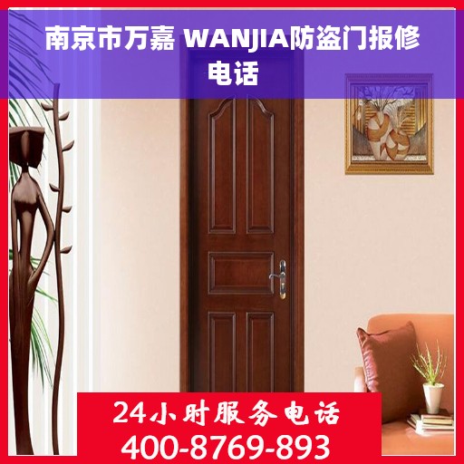 南京市万嘉 WANJIA防盗门报修电话