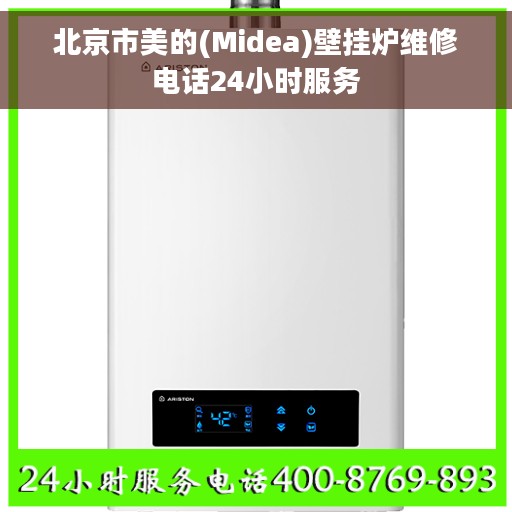 北京市美的(Midea)壁挂炉维修电话24小时服务