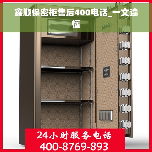 鑫顺保密柜售后400电话_一文读懂