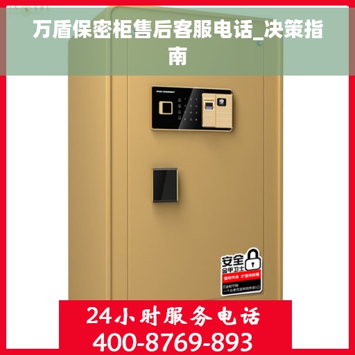 万盾保密柜售后客服电话_决策指南