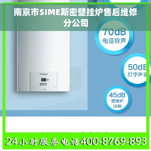 南京市SIME斯密壁挂炉售后维修分公司