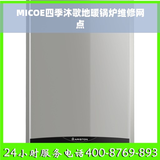 MICOE四季沐歌地暖锅炉维修网点
