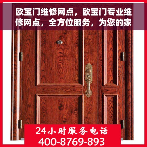 欧宝门维修网点，欧宝门专业维修网点，全方位服务，为您的家居保驾护航