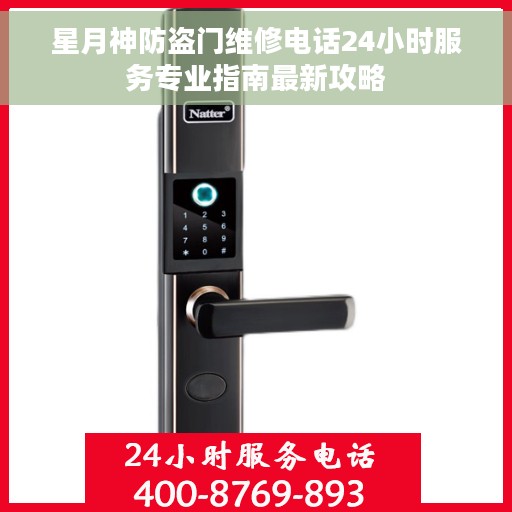 星月神防盗门维修电话24小时服务专业指南最新攻略