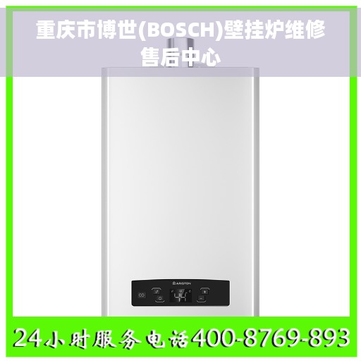 重庆市博世(BOSCH)壁挂炉维修售后中心