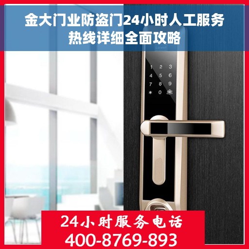 金大门业防盗门24小时人工服务热线详细全面攻略