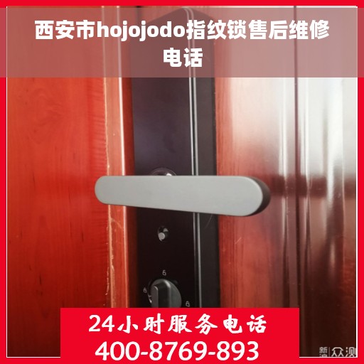 西安市hojojodo指纹锁售后维修电话