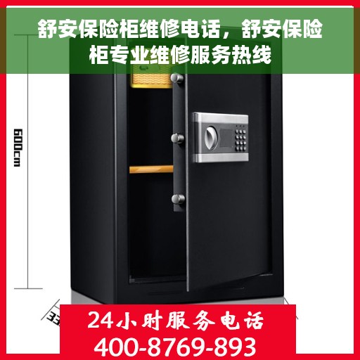 舒安保险柜维修电话，舒安保险柜专业维修服务热线
