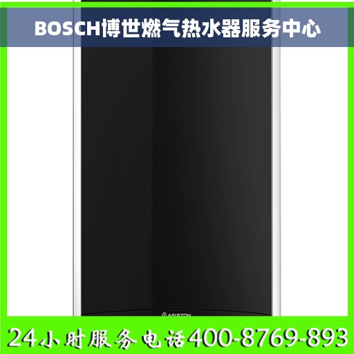 BOSCH博世燃气热水器服务中心